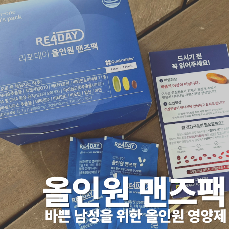 영양제30대 남성 올인원 영양제 리포데이 올인원 맨즈팩 사용 후기