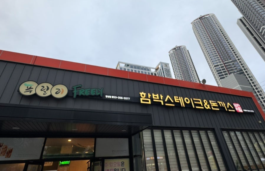 푸릴리 대구칠성점 사진 1