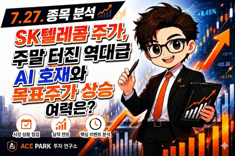 [7.27. 종목 분석] SK텔레콤 주가 전망, 주말 터진 역대급 AI 호재와 목표주가 상승 여력은?