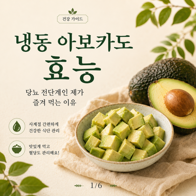 냉동 아보카도 효능과 당뇨 관리 먹는 방법
