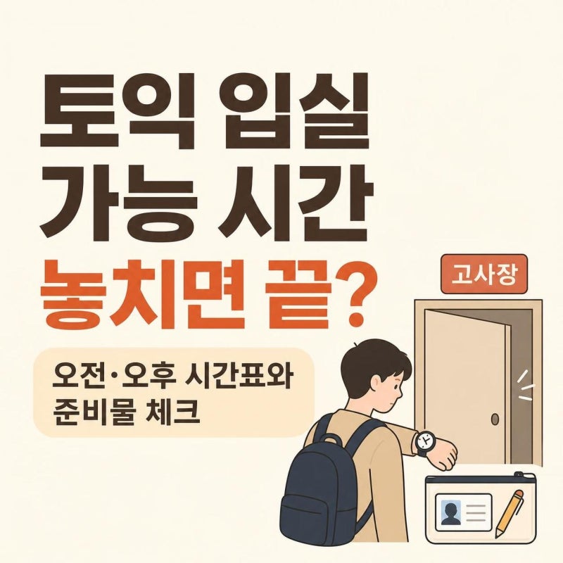 토익 입실 가능 시간 놓치면 끝? 오전·오후 시험 시간표와 준비물 체크