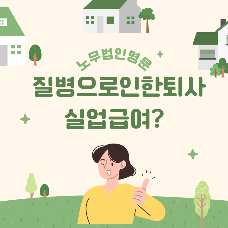 질병으로 인한 자진퇴사, 실업급여 받을 수 있을까? (요건·절차·자주 묻는 질문)