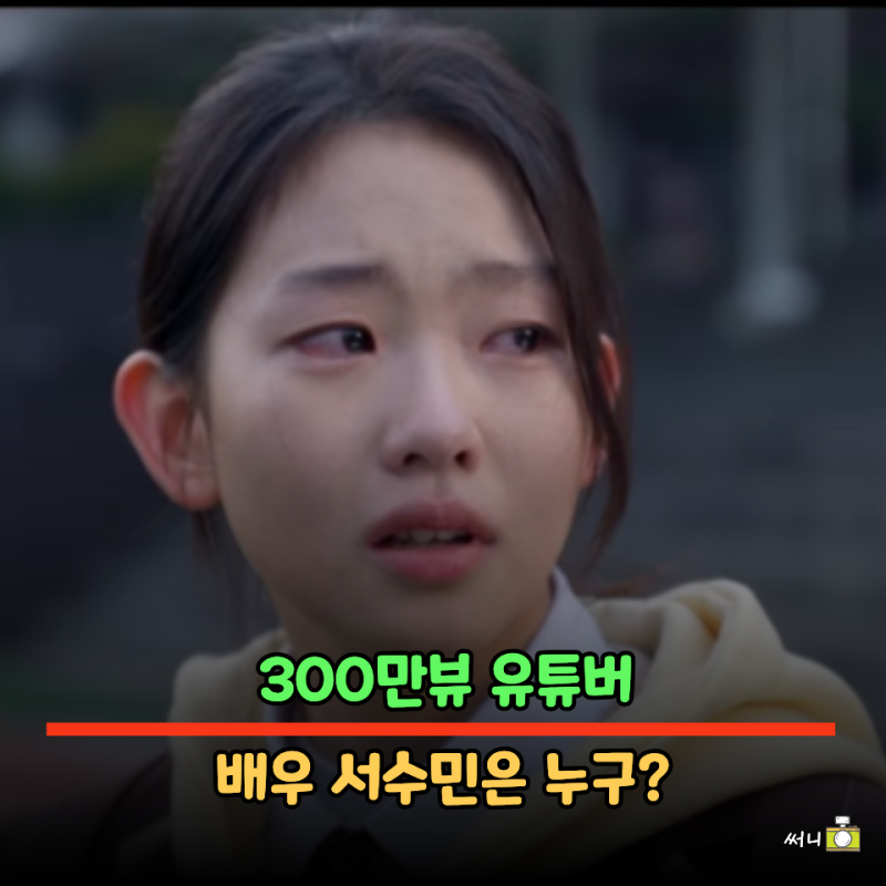 김부장 소지섭 딸 김민지 서수민 +프로필 나이 키 학력 MBTI 인플루언서 300만뷰 유튜버