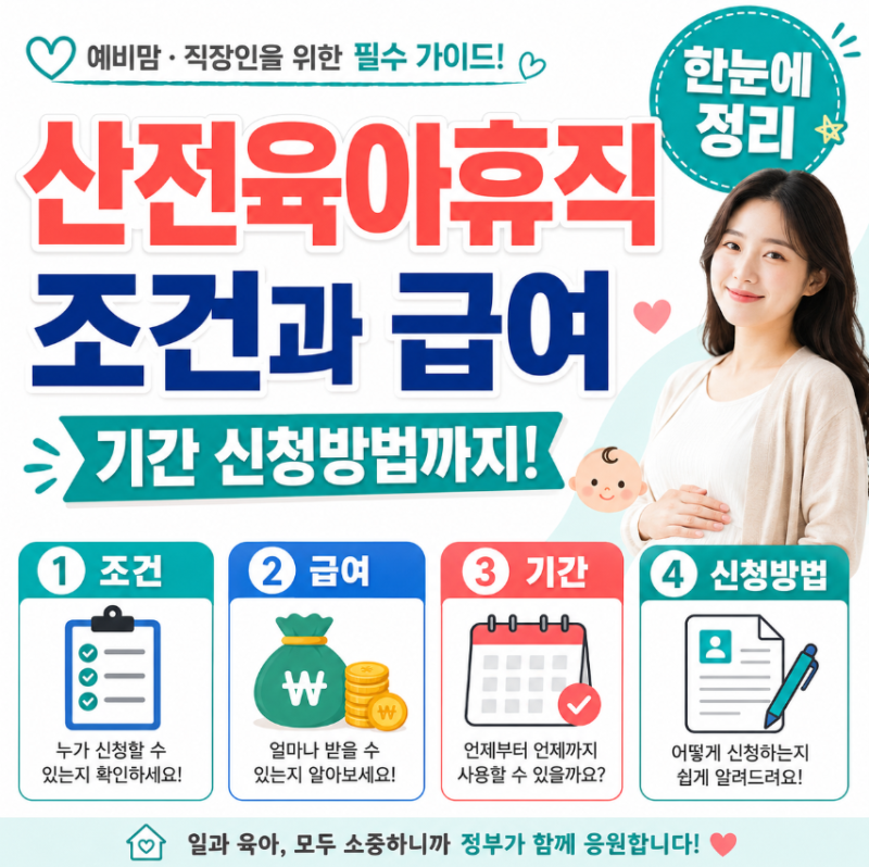 산전육아휴직 조건과 급여 기간 신청방법까지!