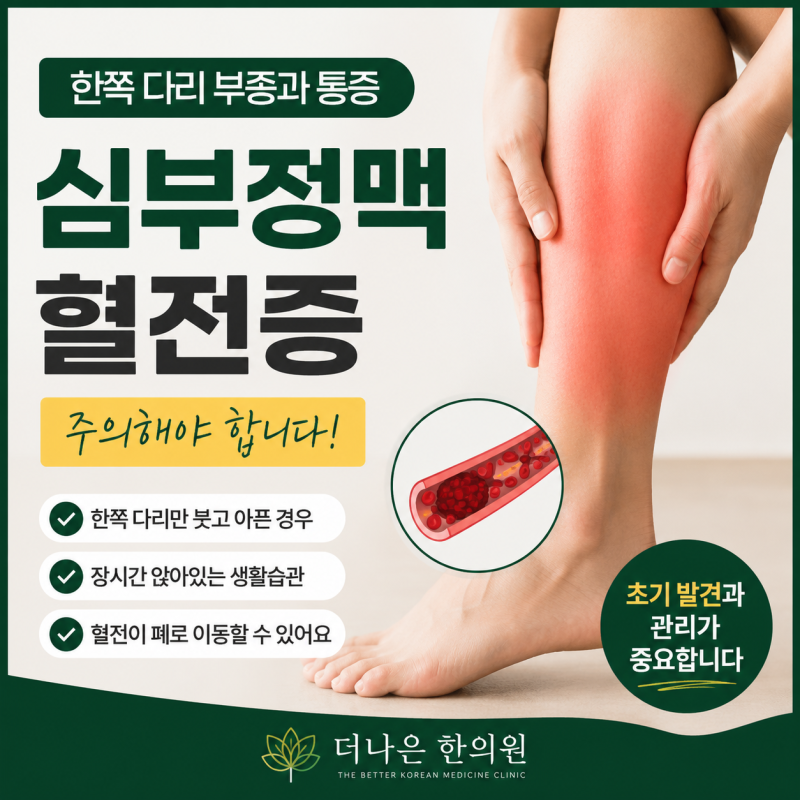 한쪽 다리만 붓고 아프다면? 심부정맥혈전증을 확인해야 하는 이