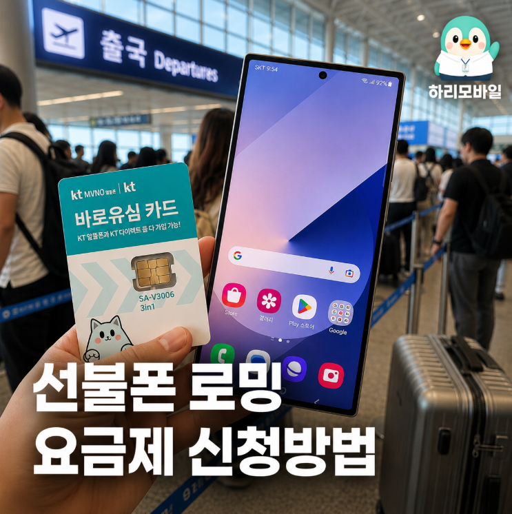 선불폰 로밍 될까? 황금연휴 앞두고 해외로밍 요금제 신청방법 알아보자