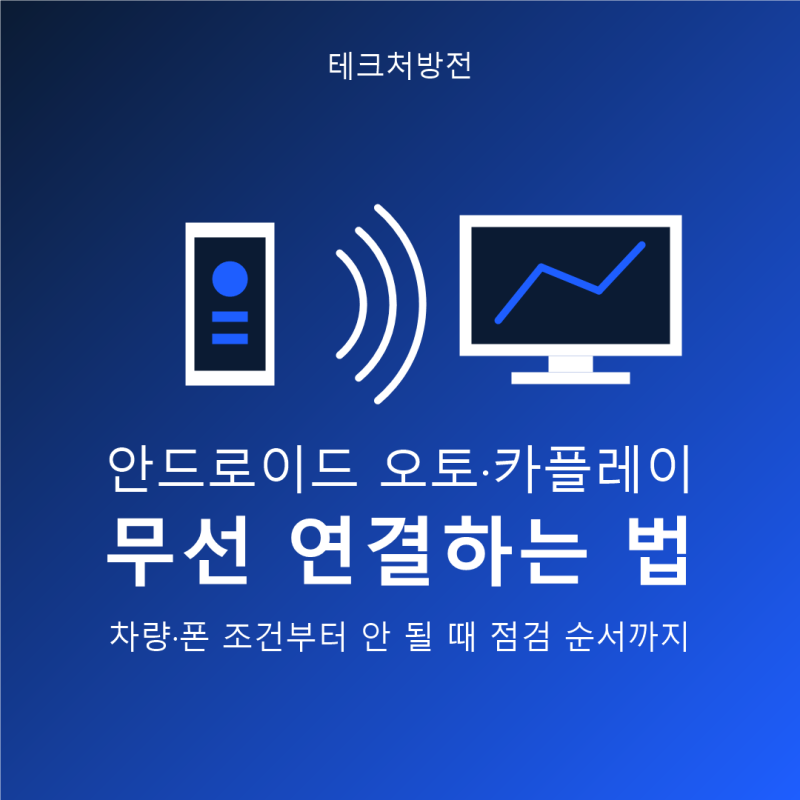 안드로이드 오토·카플레이 무선 연결하는 법, 차량·폰 조건부터 확인하세요