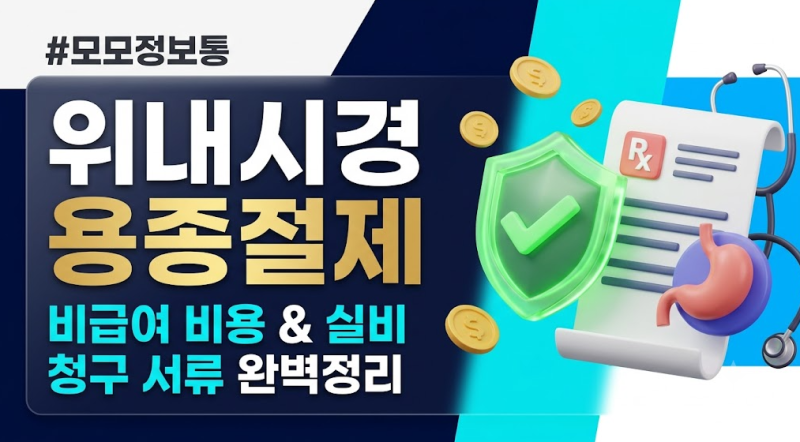 위내시경 용종 절제 후 45만 원 환급받은 실비 청구 서류 4가지!