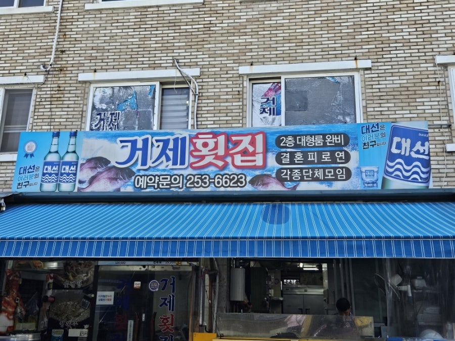 거제횟집 사진 4