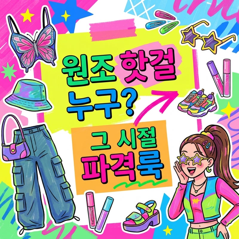 "알고 보니 그 시절이 진짜였다?" 서인영 리즈시절 워터밤 패션 원조의 반전..