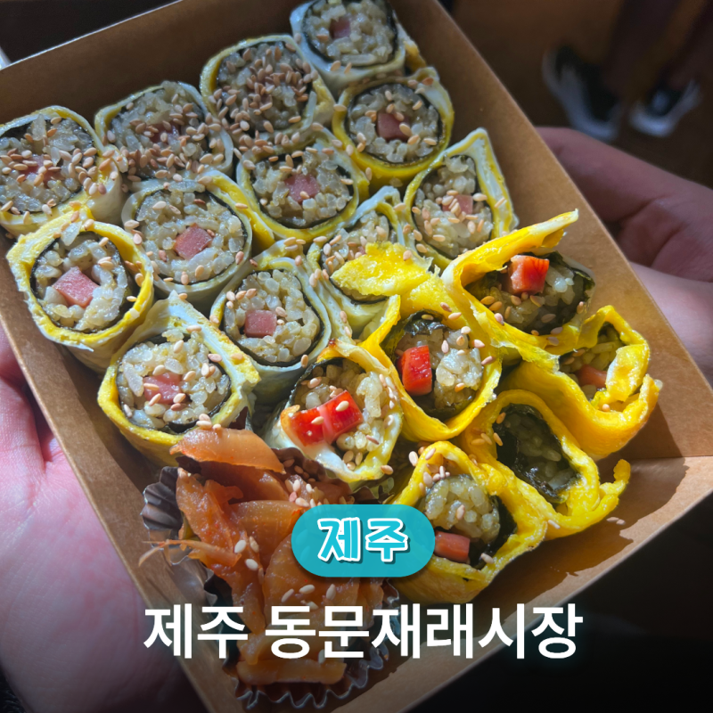 제주 동문재래시장 꼭 먹어야하는 먹거리 총정리!야시장, 주차, 선물까지