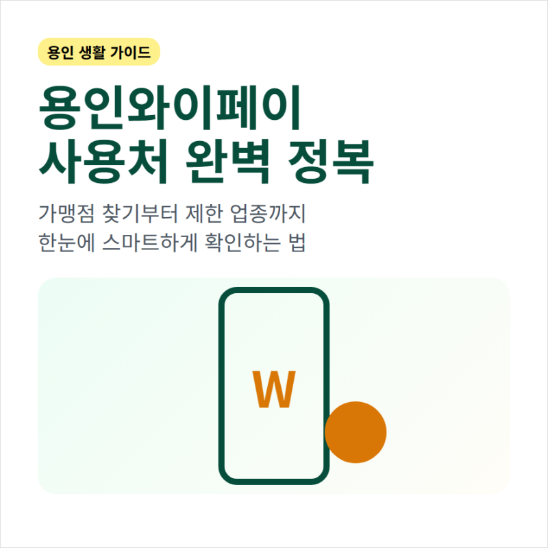 용인와이페이 사용처와 가맹점 찾기