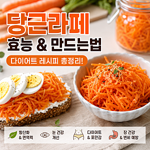 당근라페 효능과 만드는법 섭취시 유의점 다이어트 레시피