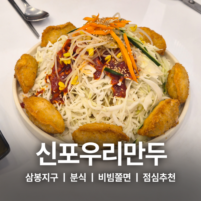 비빔쫄면 추천 추억의맛 삼봉지구 점심추천 신포우리만두