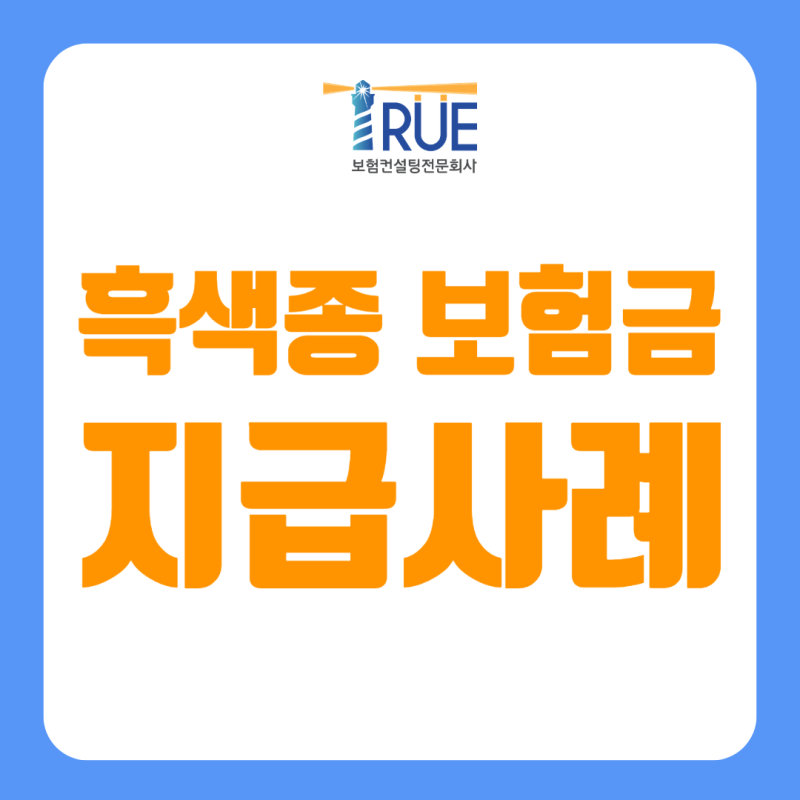 흑색종 진단 후 보험금 지급사례