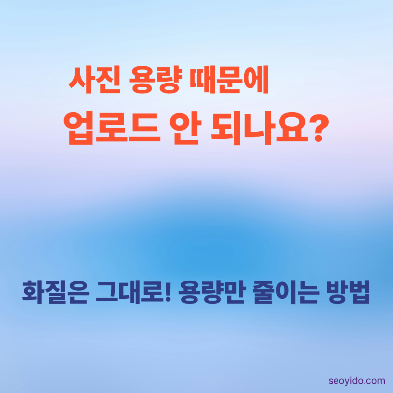 사진 용량 줄이는 방법 | 화질은 그대로, 파일 크기만 줄이는 가장 쉬운 방법 (2026)