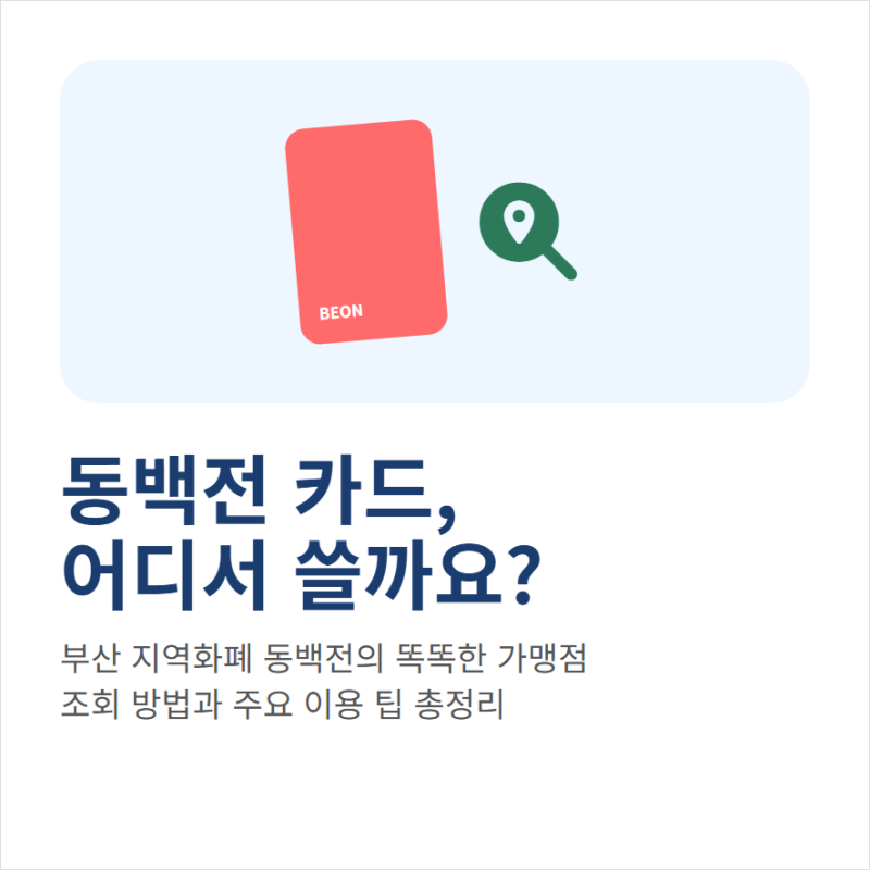 동백전 카드형 사용처와 가맹점 조회