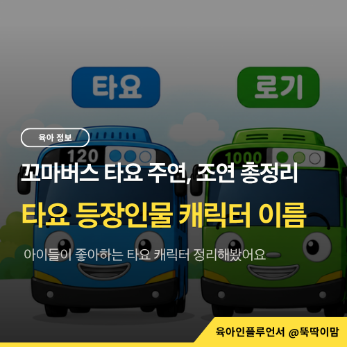 꼬마버스 타요 등장인물 캐릭터 이름, 주연부터 조연까지 정리