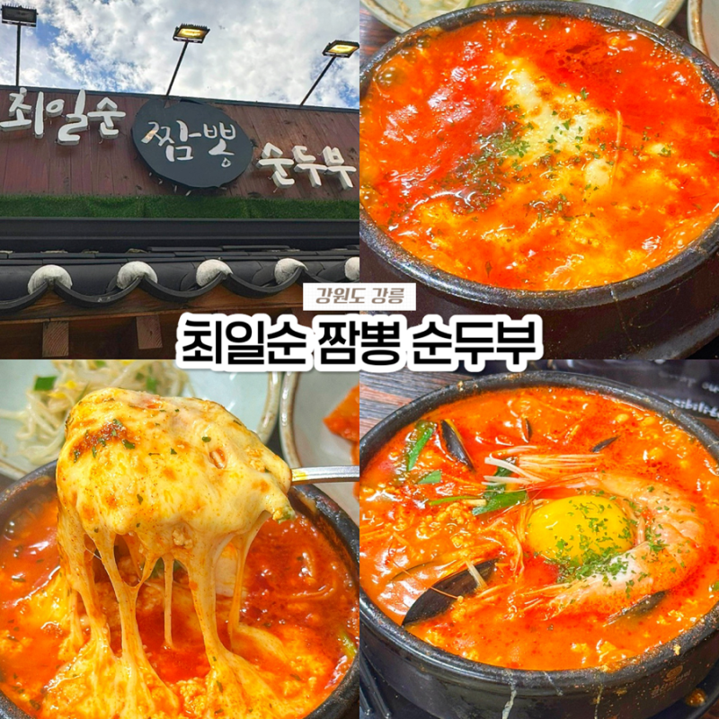 강릉 맛집 최일순 짬뽕순두부 치즈쫄면순두부 웨이팅 솔직후기