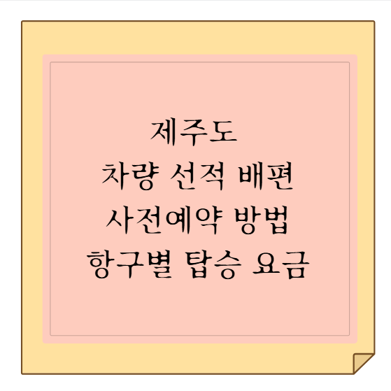 [제주도 차량 선적 배편] 사전예약 방법부터 출발 항구별 차량 탑승 요금·소요시간 완벽 비....