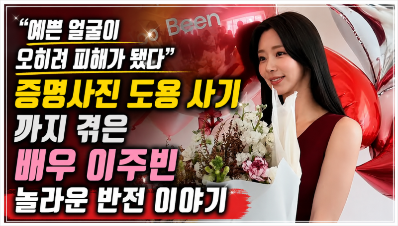이주빈 증명사진 도용 사건 총정리! 예쁜 외모 때문에 사기 피해까지! 배우 이주빈이 더 빛나....
