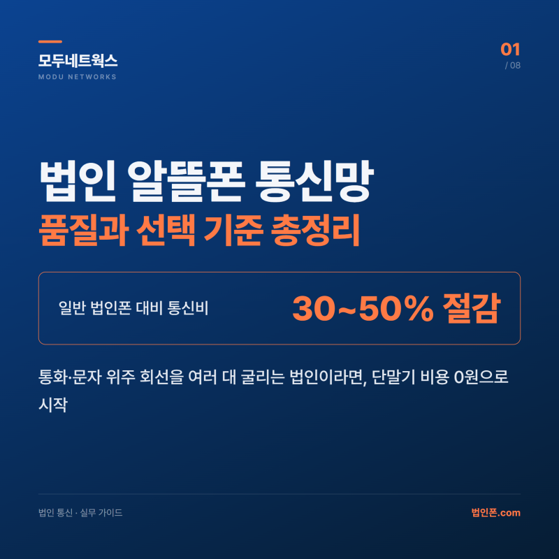 법인 알뜰폰 통신사별 망 품질과 선택 기준 총정리