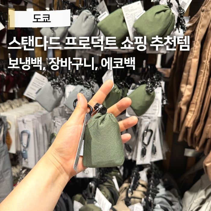 일본 도쿄 스탠다드 프로덕트 추천템 쇼핑리스트 면세 보냉백 장바구니 에코백 가격