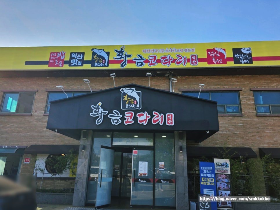 황금코다리 익산영등점 사진 2