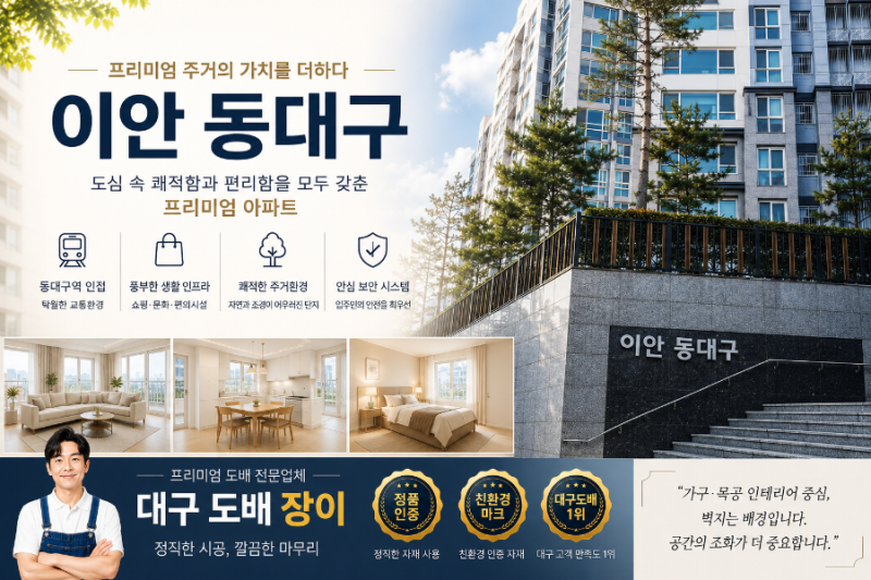 이안 동대구 아파트 실크 도배 잘하는곳, 벽전체 도배 완벽 시공 추천후기