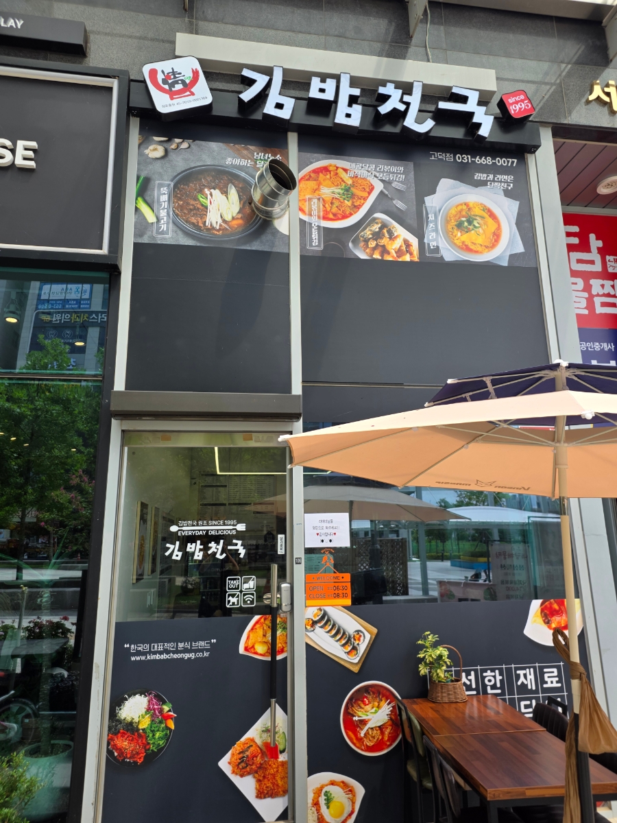 김밥천국 고덕점 사진 1