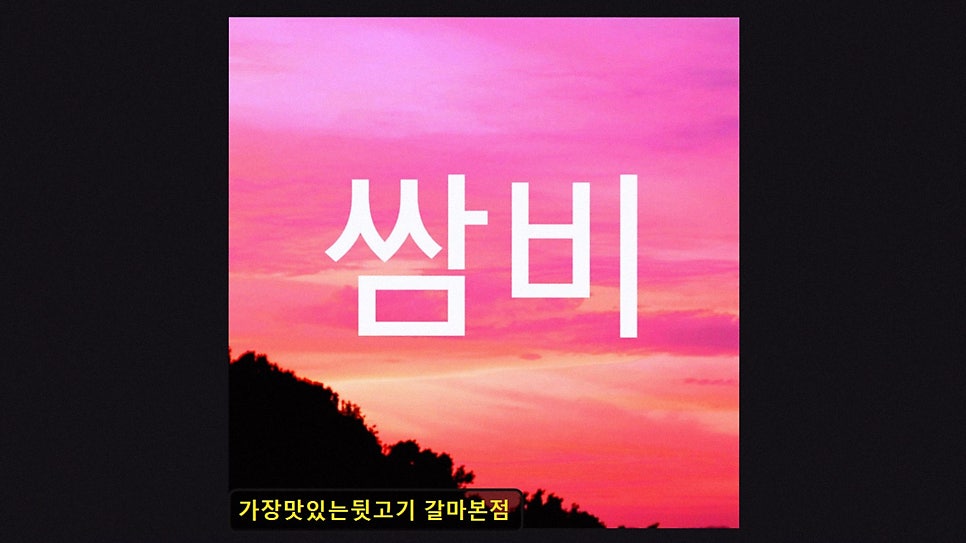 가장맛있는뒷고기 사진 2