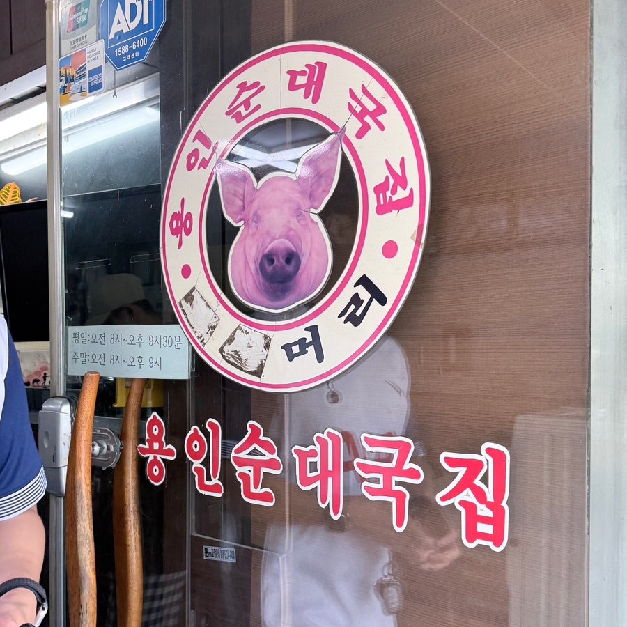 용인순대국집 사진 5