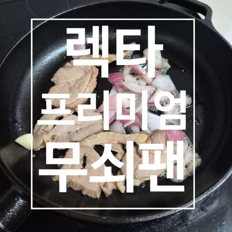렉타무쇠팬 무쇠프라이팬 23cm 사용 후기, 오래 사용할수록 매력적인 주물팬