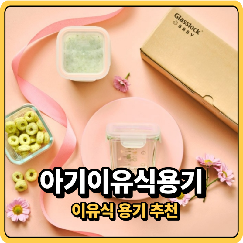 이유식 보관용기 추천, 유리·실리콘 4종 비교 (용량·전자레인지·BPA프리 체크)