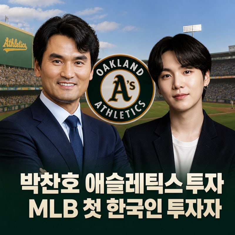박찬호 애슬레틱스 투자로 MLB 첫 한국인 투자자 됐다