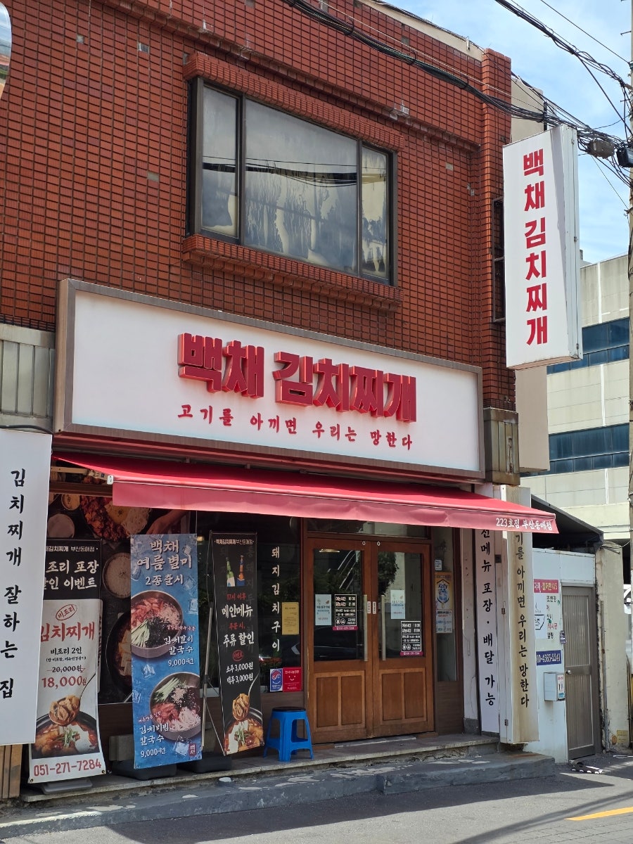 백채김치찌개 부산동매점 사진 1
