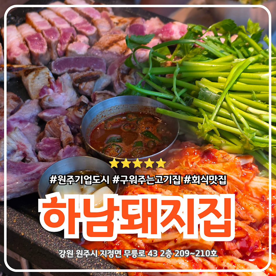 하남돼지집 원주기업도시점 사진 1