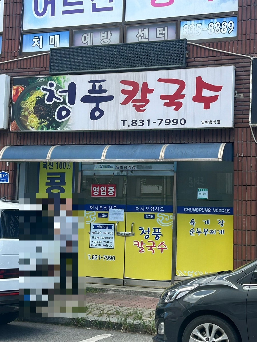 청풍칼국수 사진 1