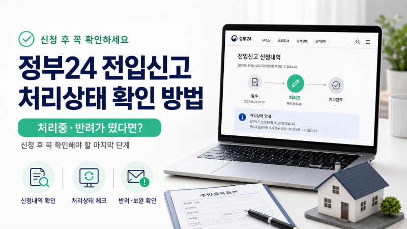정부24 전입신고 처리상태 어떻게 확인할까?(처리중·반려가 떴다면 이렇게 해결하세요)