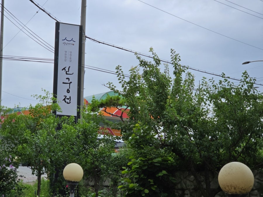 신궁전 사진 1