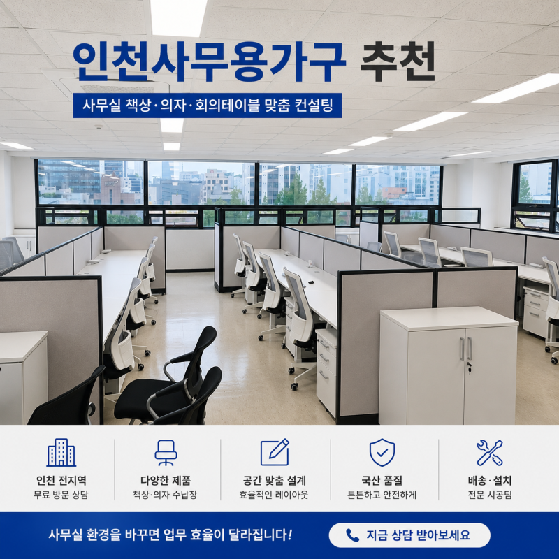 인천사무용가구 추천, 사무실 책상 의자 구매 가이드