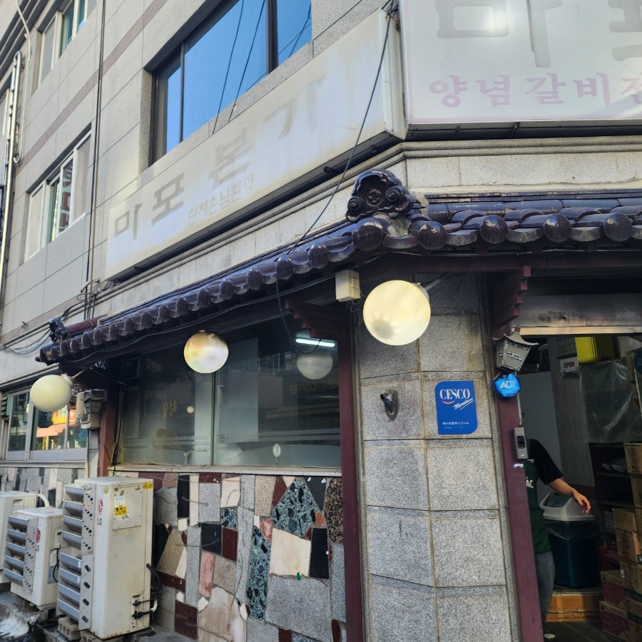 마포본가 사진 1
