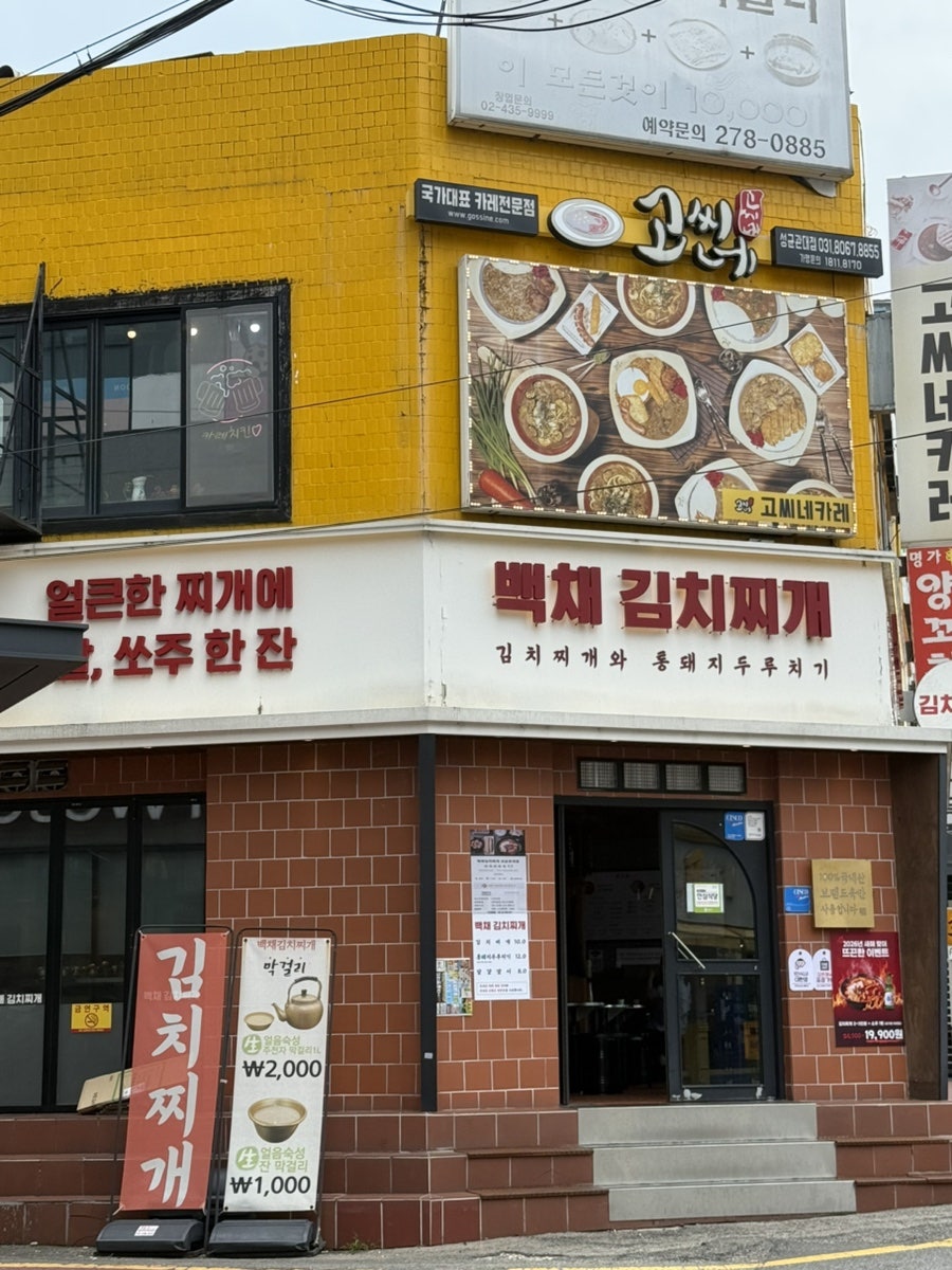 백채김치찌개 성균관대점 사진 1