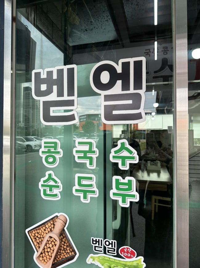 벧엘콩국수 세교본점 사진 3