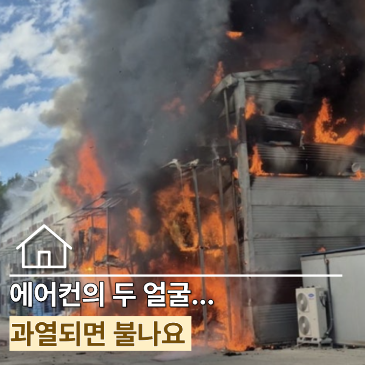 "무작정 세게 틀다가..." <b>폭염</b> 속 에어컨 실외기 <b>화재 급증</b>, 지금... 