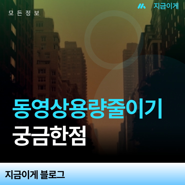 화질 저하 없는 동영상용량줄이기 압축 방식과 비트레이트 설정 실전 가이드