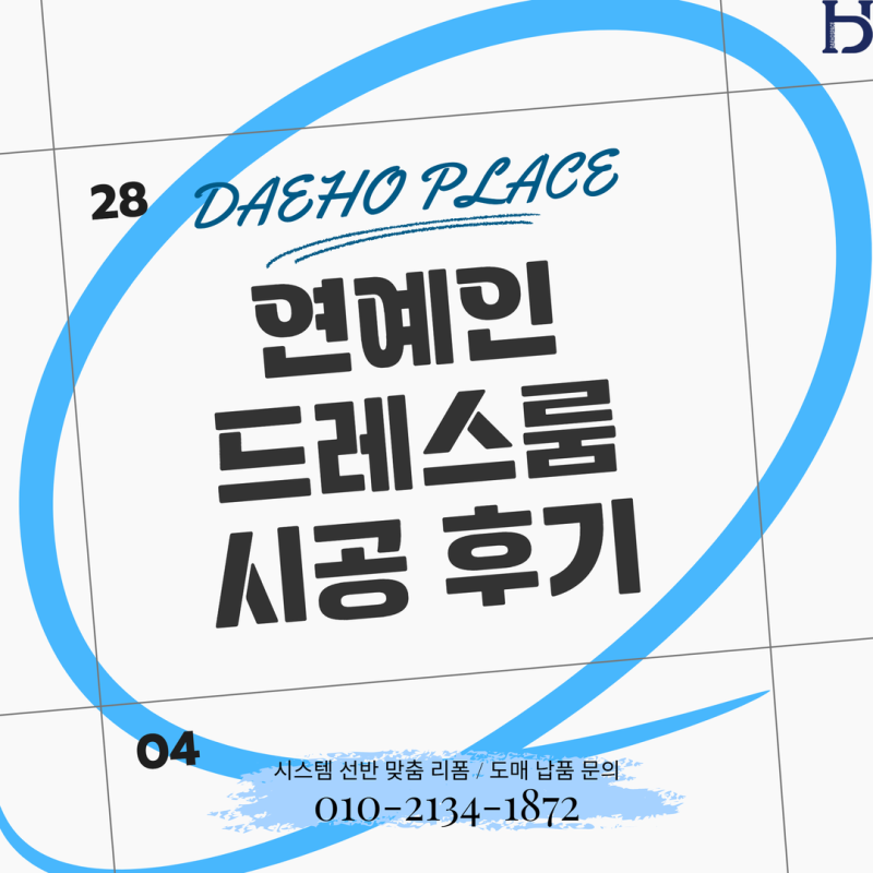 연예인 드레스룸 ㄷ자 시스템행거 아일랜드 서랍장 시공 후기