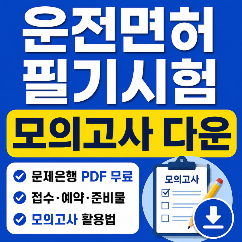 운전면허 필기시험, 어떻게 준비해야 할까? 접수부터 공식 동영상 문제·예약까지 직접 찾아....