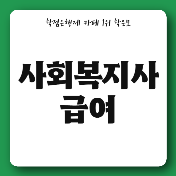 2026 사회복지사 급여 계산과 호봉표 총정리
