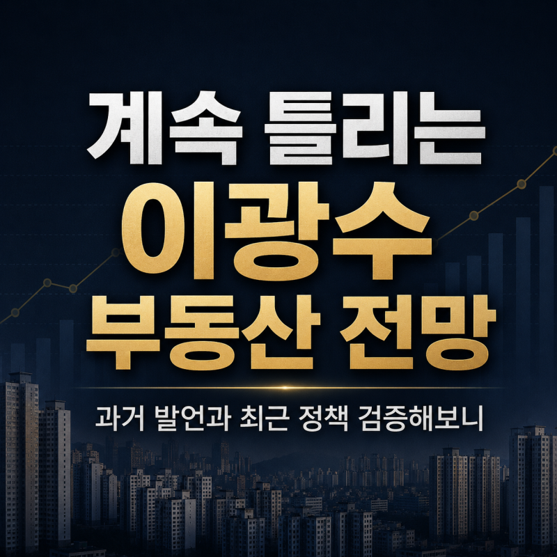 "계속 틀리는 이광수 부동산 전망" 과거 발언과 최근 정책 검증해보니